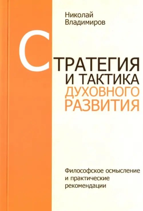 Стратегия и тактика духовного развития Стратегия и тактика духовного развития