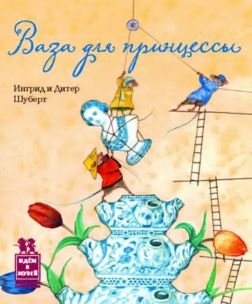 Идем в музей Ваза для принцессы