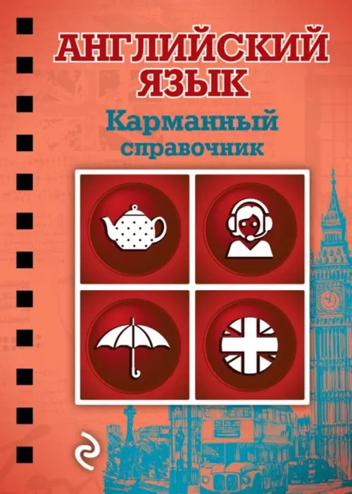 Карманный справочник (на спирали) Английский язык