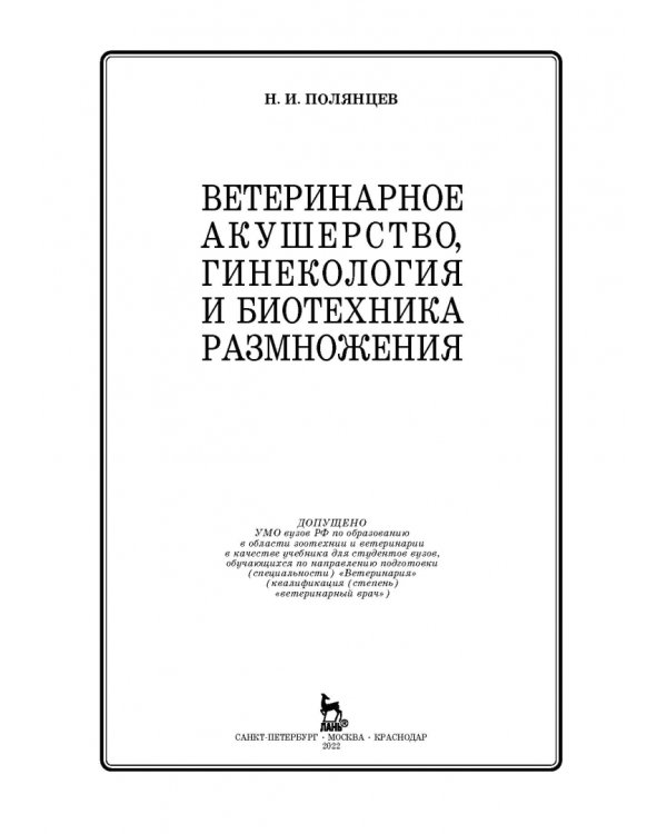 Ветеринарное акушерство, гинекология и биотехнология размножения