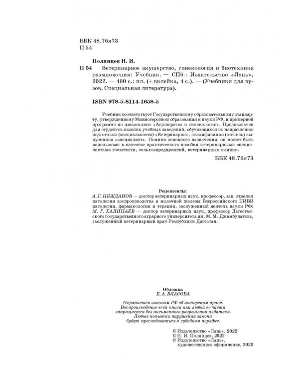 Ветеринарное акушерство, гинекология и биотехнология размножения
