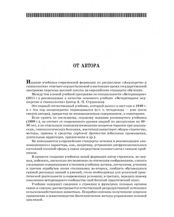 Ветеринарное акушерство, гинекология и биотехнология размножения