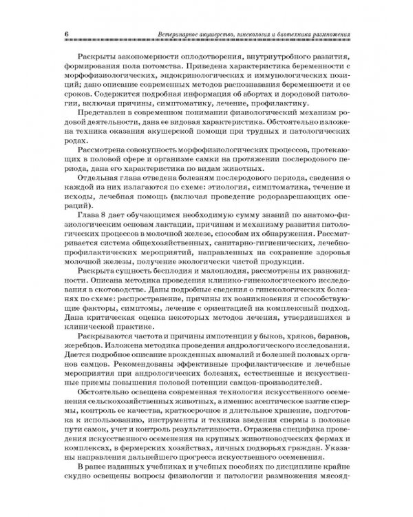 Ветеринарное акушерство, гинекология и биотехнология размножения