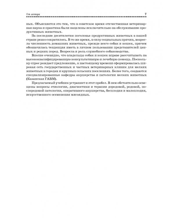 Ветеринарное акушерство, гинекология и биотехнология размножения