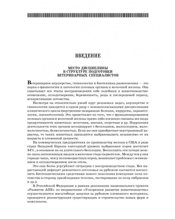Ветеринарное акушерство, гинекология и биотехнология размножения
