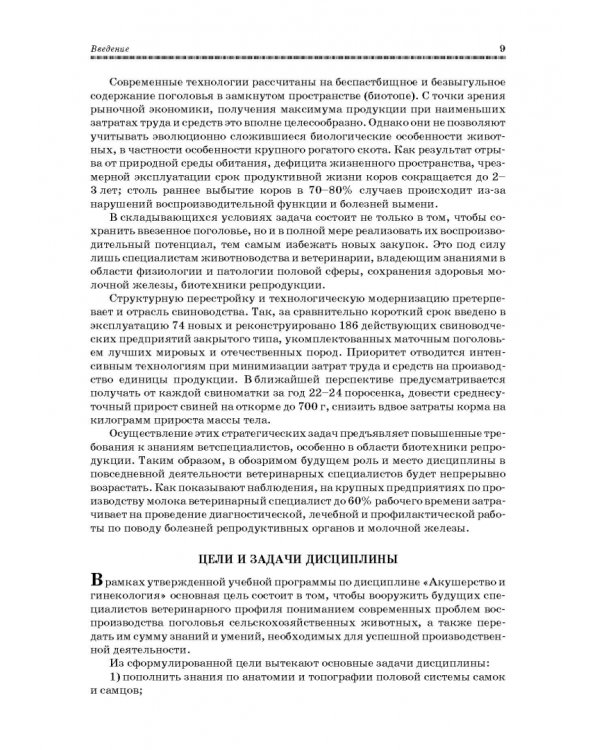 Ветеринарное акушерство, гинекология и биотехнология размножения
