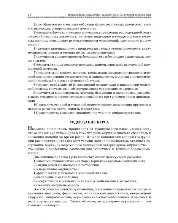 Ветеринарное акушерство, гинекология и биотехнология размножения