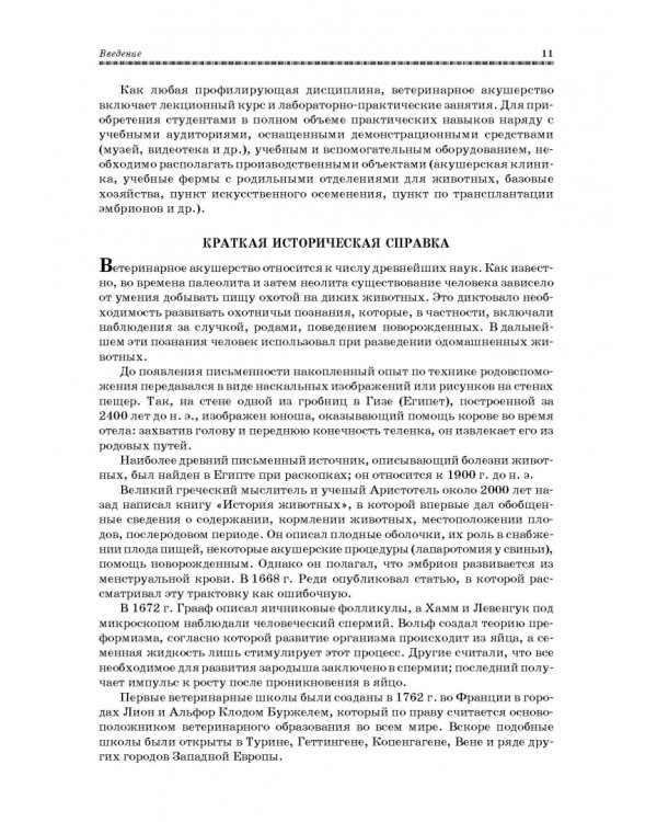 Ветеринарное акушерство, гинекология и биотехнология размножения