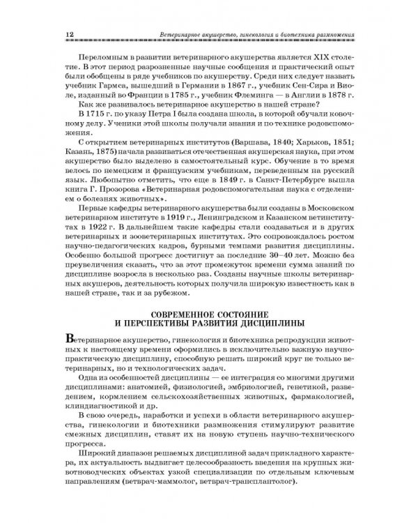 Ветеринарное акушерство, гинекология и биотехнология размножения