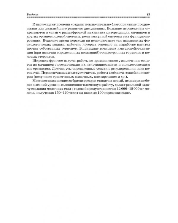 Ветеринарное акушерство, гинекология и биотехнология размножения