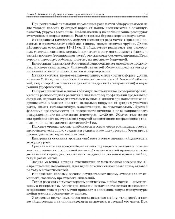 Ветеринарное акушерство, гинекология и биотехнология размножения