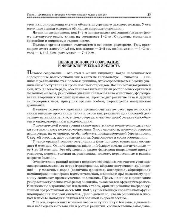 Ветеринарное акушерство, гинекология и биотехнология размножения