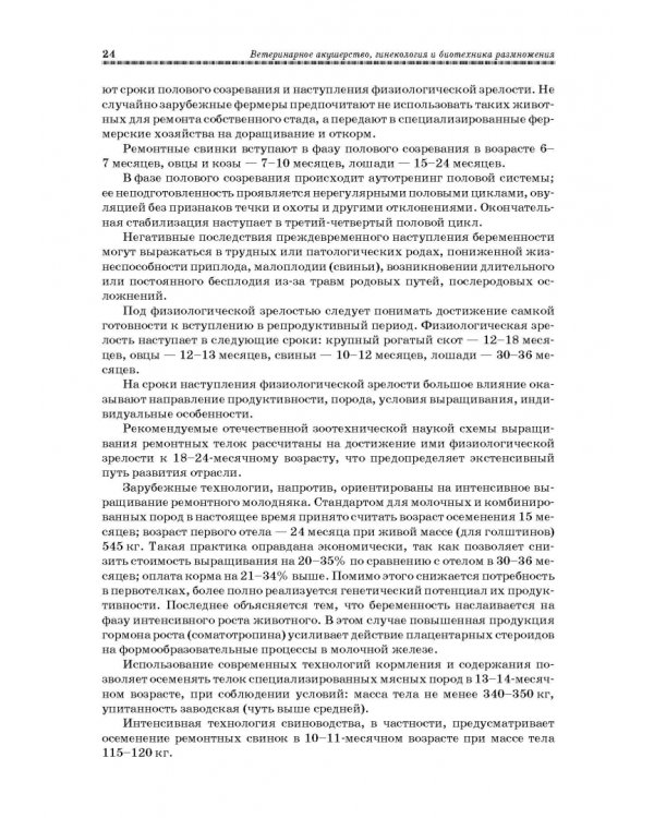 Ветеринарное акушерство, гинекология и биотехнология размножения
