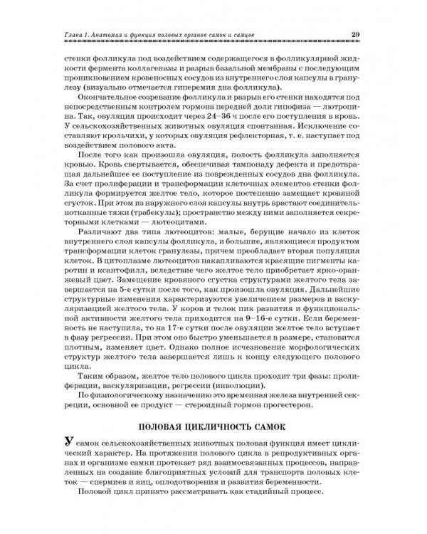Ветеринарное акушерство, гинекология и биотехнология размножения