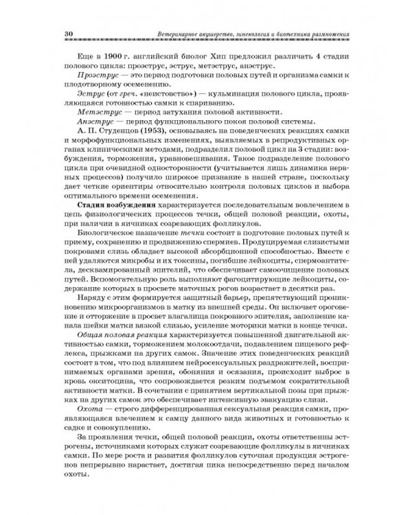 Ветеринарное акушерство, гинекология и биотехнология размножения