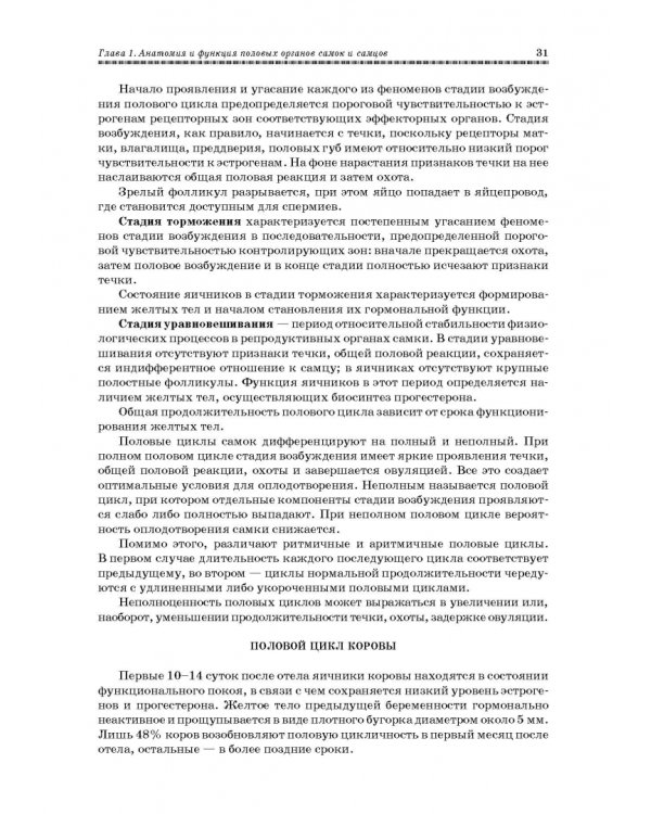 Ветеринарное акушерство, гинекология и биотехнология размножения