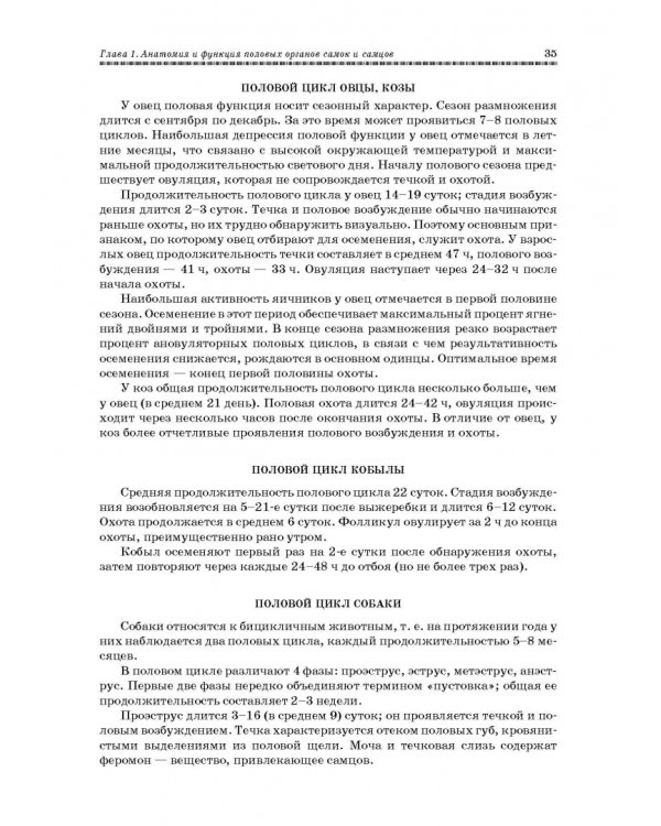 Ветеринарное акушерство, гинекология и биотехнология размножения