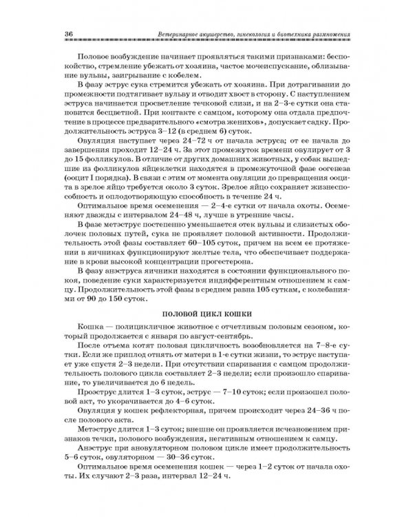 Ветеринарное акушерство, гинекология и биотехнология размножения