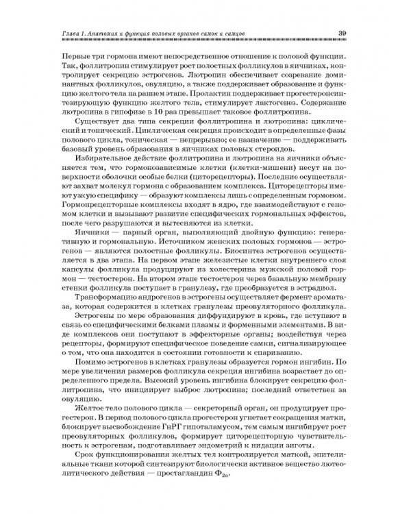 Ветеринарное акушерство, гинекология и биотехнология размножения
