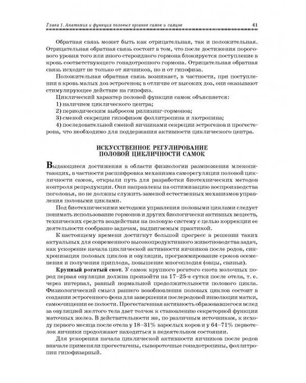 Ветеринарное акушерство, гинекология и биотехнология размножения