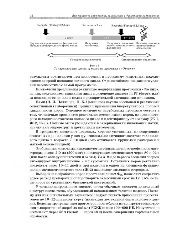 Ветеринарное акушерство, гинекология и биотехнология размножения
