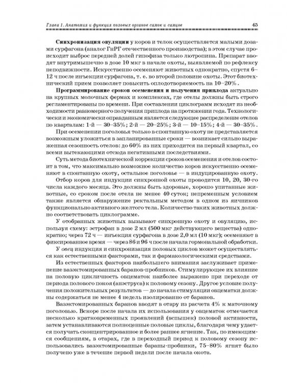 Ветеринарное акушерство, гинекология и биотехнология размножения