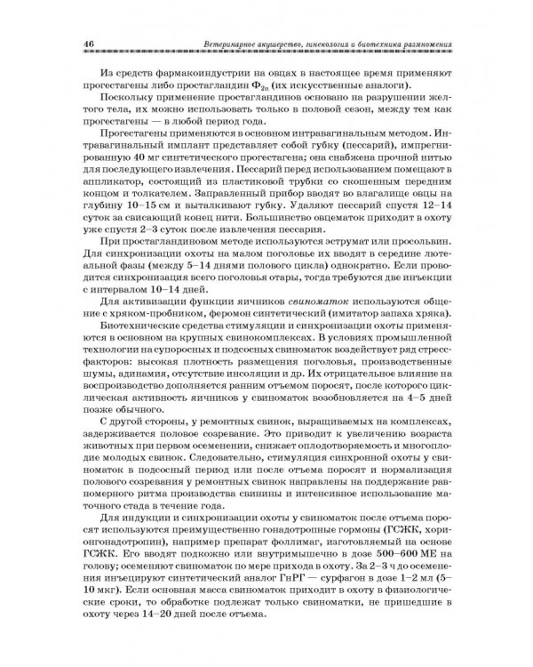 Ветеринарное акушерство, гинекология и биотехнология размножения