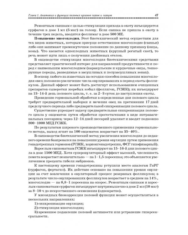 Ветеринарное акушерство, гинекология и биотехнология размножения
