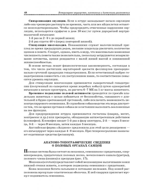 Ветеринарное акушерство, гинекология и биотехнология размножения