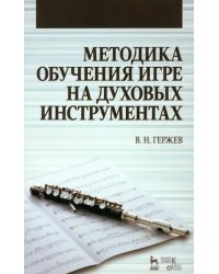 Методика обучения игре на духовых инструментах. Учебное пособие
