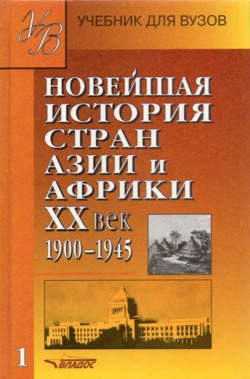 Учебник для ВУЗов Новейшая история стран Азии и Африки ХХв. Для студ. высш. учеб. заведений: В 3 ч. Ч. 1. 1900 - 1945