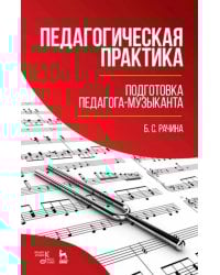 Педагогическая практика. Подготовка педагога-музыканта. Учебно-методическое пособие