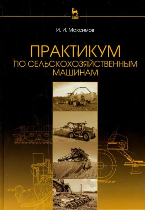 Практикум по сельскохозяйственным машинам. Учебное пособие