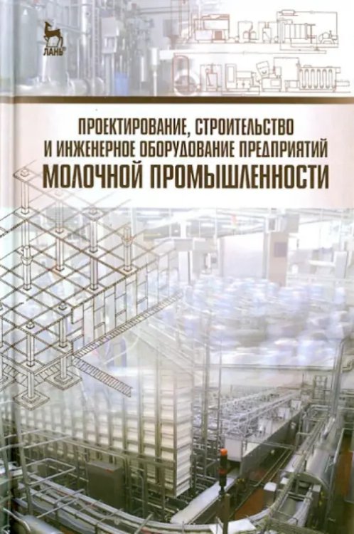 Проектирование, строительство и инженерное оборудование предприятий молочной промышленности