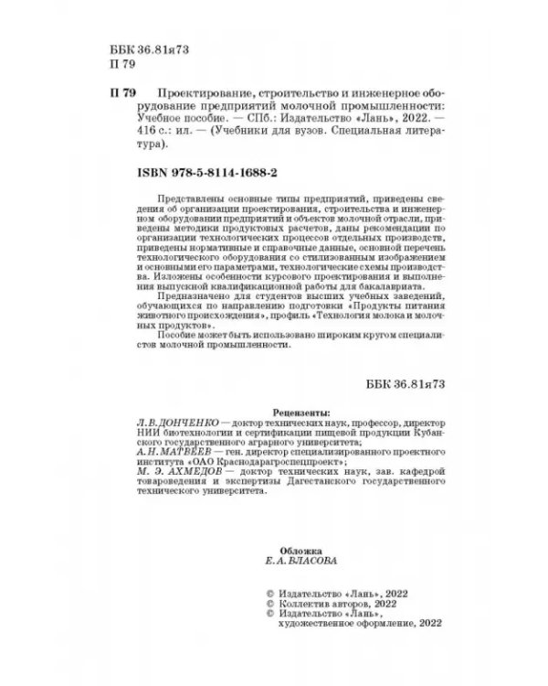 Проектирование, строительство и инженерное оборудование предприятий молочной промышленности