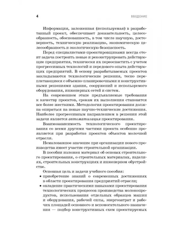 Проектирование, строительство и инженерное оборудование предприятий молочной промышленности