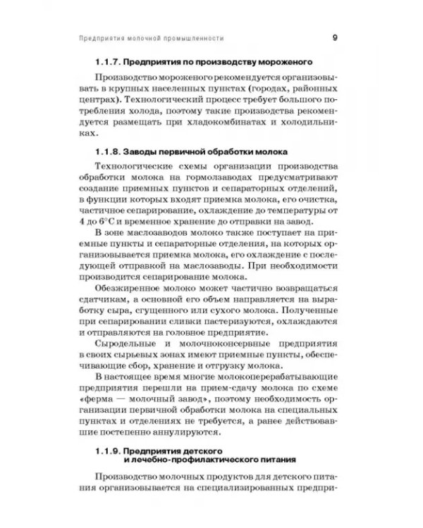 Проектирование, строительство и инженерное оборудование предприятий молочной промышленности