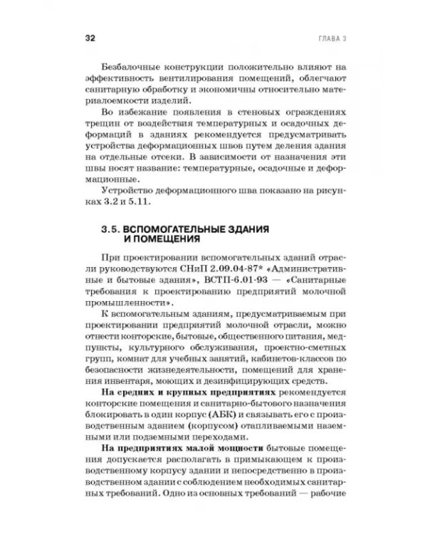 Проектирование, строительство и инженерное оборудование предприятий молочной промышленности