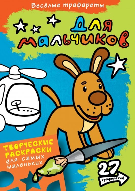 Веселые трафареты Для мальчиков