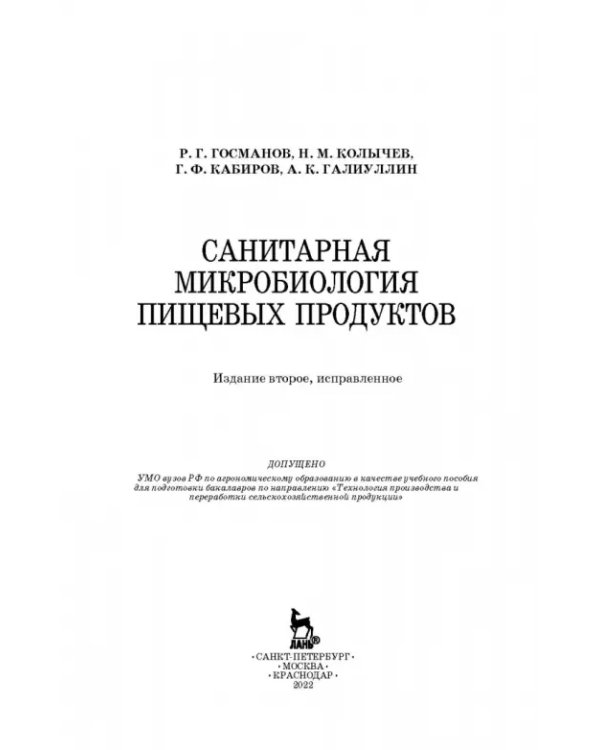 Санитарная микробиология пищевых продуктов. Учебное пособие