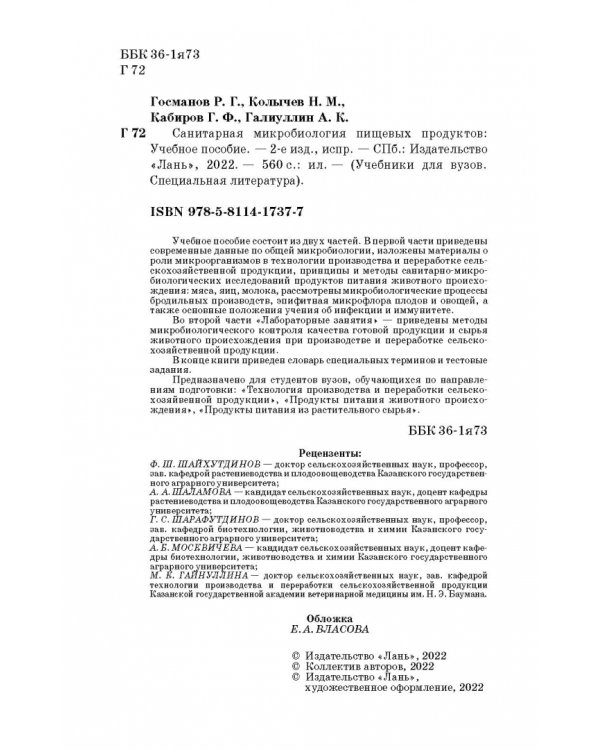 Санитарная микробиология пищевых продуктов. Учебное пособие