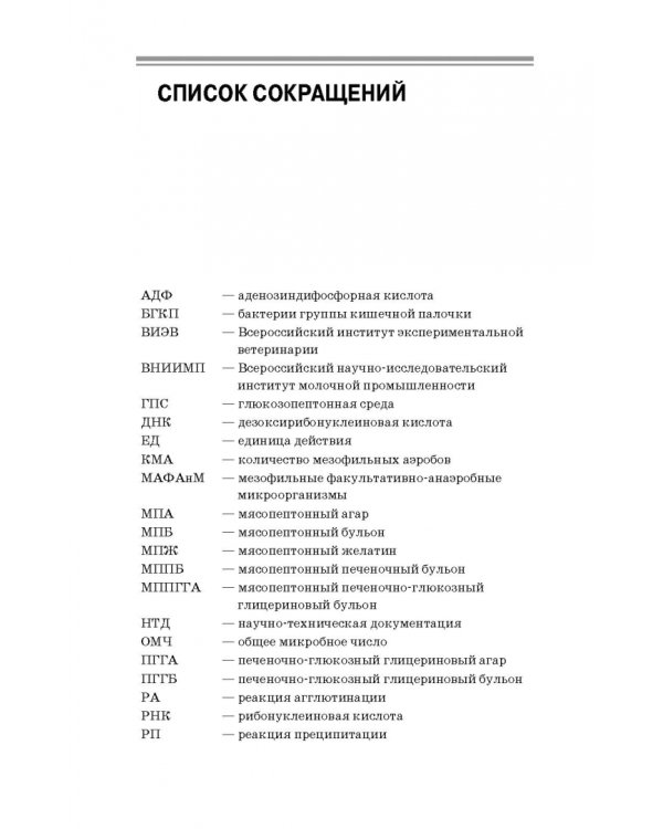 Санитарная микробиология пищевых продуктов. Учебное пособие
