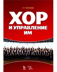 Хор и управление им. Учебное пособие