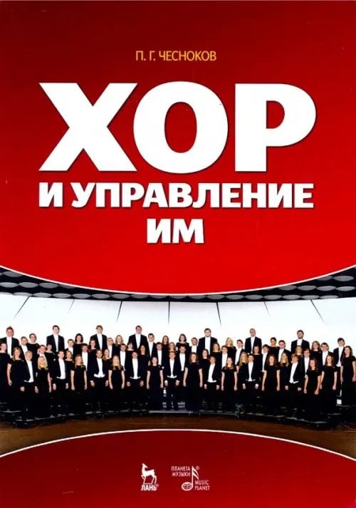 Учебники для вузов. Специальная литература Хор и управление им. Учебное пособие