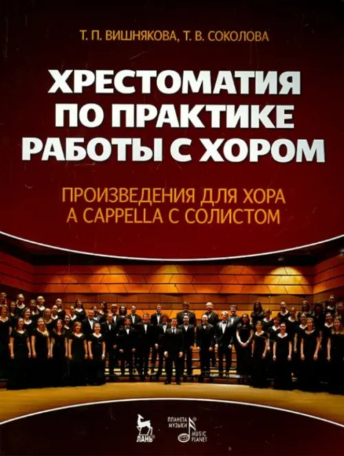 Хрестоматия по практике работы с хором. Учебное пособие
