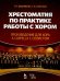 Хрестоматия по практике работы с хором. Учебное пособие