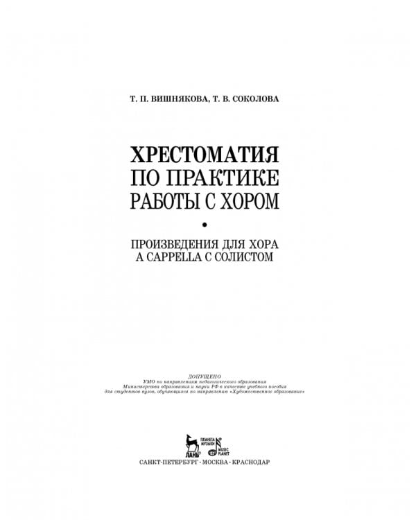 Хрестоматия по практике работы с хором. Учебное пособие