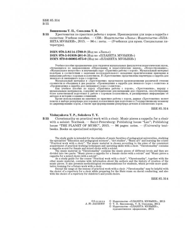 Хрестоматия по практике работы с хором. Учебное пособие