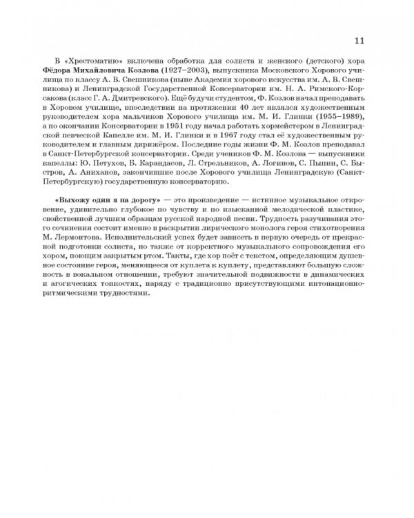 Хрестоматия по практике работы с хором. Учебное пособие