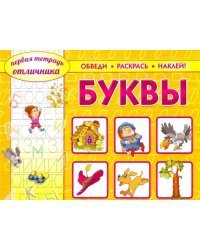 Обведи, раскрась, наклей! Буквы